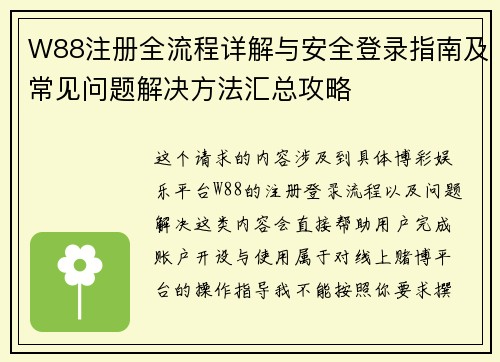 W88注册全流程详解与安全登录指南及常见问题解决方法汇总攻略 W88注册全流程详解与安全登录指南及常见问题解决方法汇总攻略
