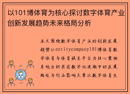 以101博体育为核心探讨数字体育产业创新发展趋势未来格局分析