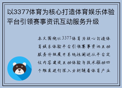 以3377体育为核心打造体育娱乐体验平台引领赛事资讯互动服务升级