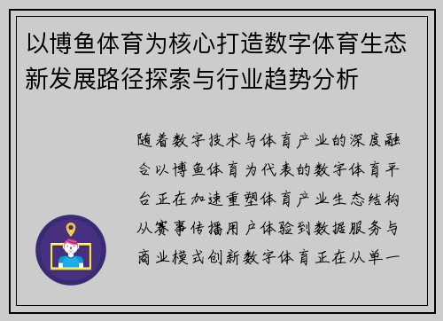以博鱼体育为核心打造数字体育生态新发展路径探索与行业趋势分析