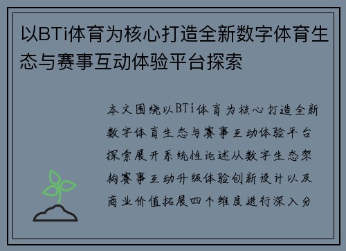 以BTi体育为核心打造全新数字体育生态与赛事互动体验平台探索