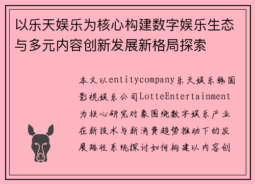 以乐天娱乐为核心构建数字娱乐生态与多元内容创新发展新格局探索