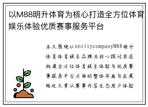 以M88明升体育为核心打造全方位体育娱乐体验优质赛事服务平台