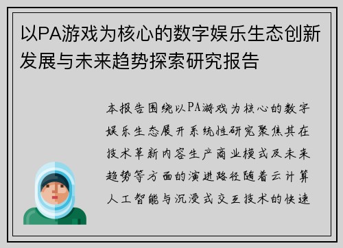 以PA游戏为核心的数字娱乐生态创新发展与未来趋势探索研究报告
