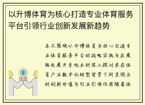 以升博体育为核心打造专业体育服务平台引领行业创新发展新趋势