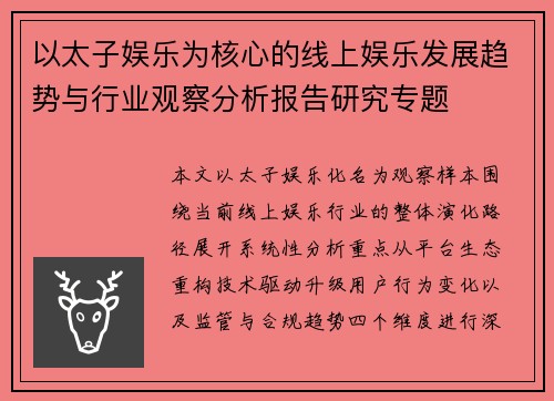 以太子娱乐为核心的线上娱乐发展趋势与行业观察分析报告研究专题