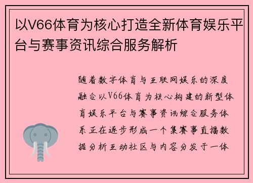 以V66体育为核心打造全新体育娱乐平台与赛事资讯综合服务解析