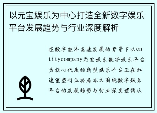 以元宝娱乐为中心打造全新数字娱乐平台发展趋势与行业深度解析 以元宝娱乐为中心打造全新数字娱乐平台发展趋势与行业深度解析