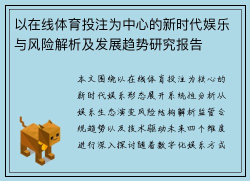 以在线体育投注为中心的新时代娱乐与风险解析及发展趋势研究报告