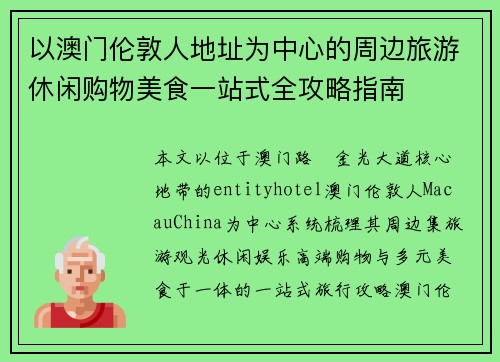 以澳门伦敦人地址为中心的周边旅游休闲购物美食一站式全攻略指南