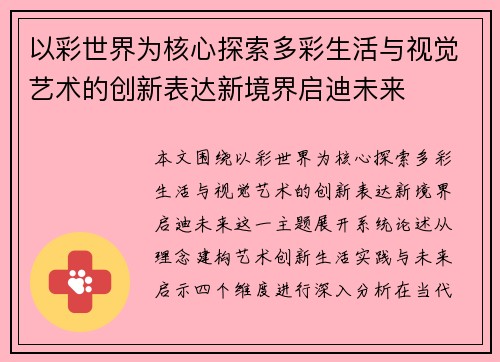 以彩世界为核心探索多彩生活与视觉艺术的创新表达新境界启迪未来