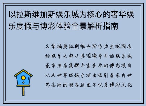 以拉斯维加斯娱乐城为核心的奢华娱乐度假与博彩体验全景解析指南 以拉斯维加斯娱乐城为核心的奢华娱乐度假与博彩体验全景解析指南