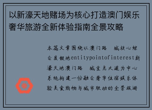 以新濠天地赌场为核心打造澳门娱乐奢华旅游全新体验指南全景攻略