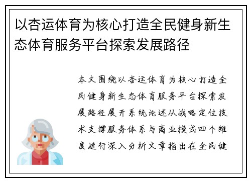 以杏运体育为核心打造全民健身新生态体育服务平台探索发展路径 以杏运体育为核心打造全民健身新生态体育服务平台探索发展路径
