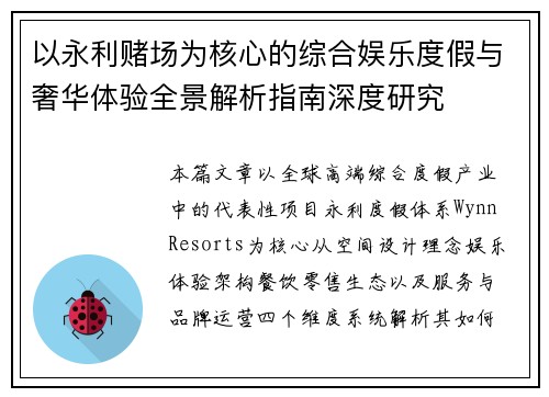 以永利赌场为核心的综合娱乐度假与奢华体验全景解析指南深度研究 以永利赌场为核心的综合娱乐度假与奢华体验全景解析指南深度研究