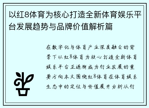 以红8体育为核心打造全新体育娱乐平台发展趋势与品牌价值解析篇