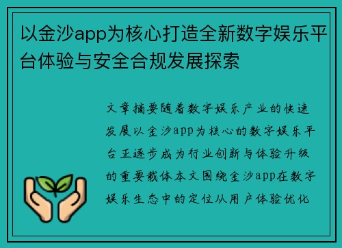 以金沙app为核心打造全新数字娱乐平台体验与安全合规发展探索