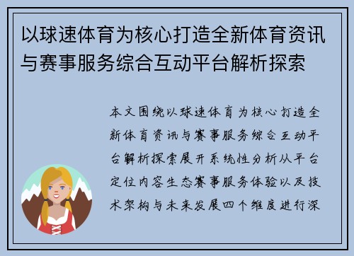 以球速体育为核心打造全新体育资讯与赛事服务综合互动平台解析探索