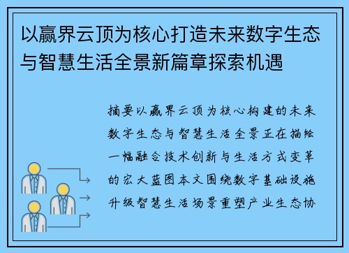 以赢界云顶为核心打造未来数字生态与智慧生活全景新篇章探索机遇