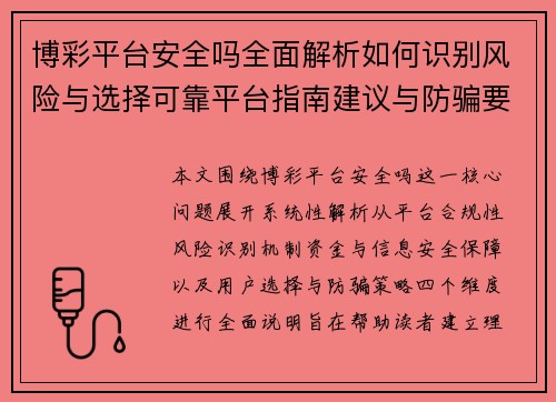 博彩平台安全吗全面解析如何识别风险与选择可靠平台指南建议与防骗要点