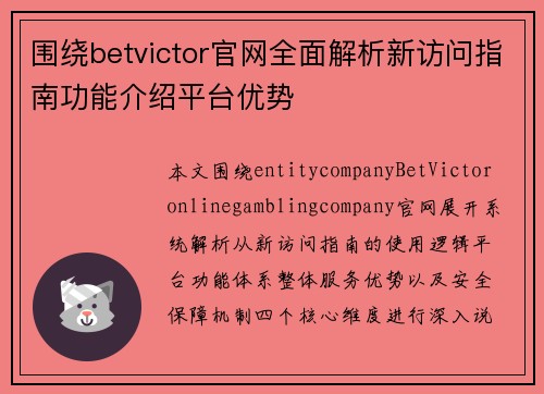 围绕betvictor官网全面解析新访问指南功能介绍平台优势