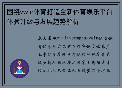 围绕vwin体育打造全新体育娱乐平台体验升级与发展趋势解析 围绕vwin体育打造全新体育娱乐平台体验升级与发展趋势解析