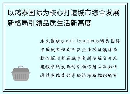 以鸿泰国际为核心打造城市综合发展新格局引领品质生活新高度