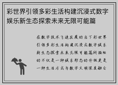 彩世界引领多彩生活构建沉浸式数字娱乐新生态探索未来无限可能篇