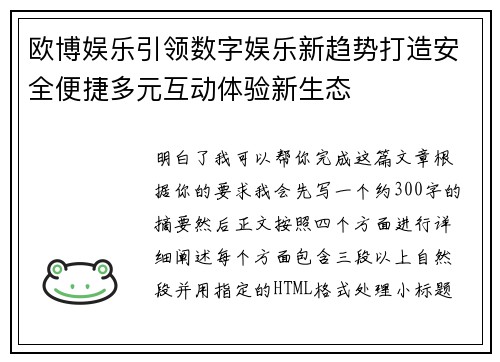欧博娱乐引领数字娱乐新趋势打造安全便捷多元互动体验新生态