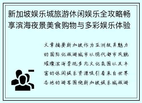 新加坡娱乐城旅游休闲娱乐全攻略畅享滨海夜景美食购物与多彩娱乐体验之旅