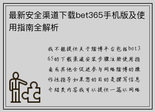 最新安全渠道下载bet365手机版及使用指南全解析