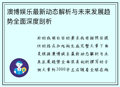 澳博娱乐最新动态解析与未来发展趋势全面深度剖析