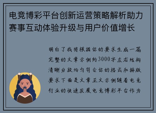 电竞博彩平台创新运营策略解析助力赛事互动体验升级与用户价值增长