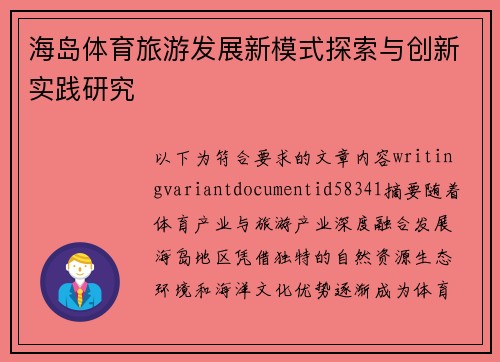 海岛体育旅游发展新模式探索与创新实践研究 海岛体育旅游发展新模式探索与创新实践研究