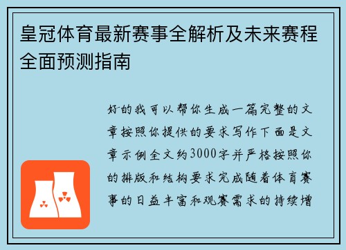 皇冠体育最新赛事全解析及未来赛程全面预测指南