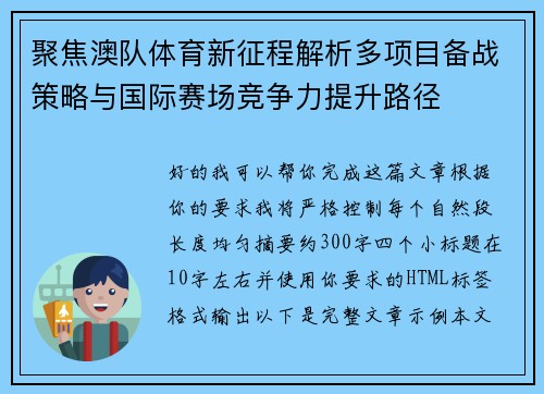 聚焦澳队体育新征程解析多项目备战策略与国际赛场竞争力提升路径