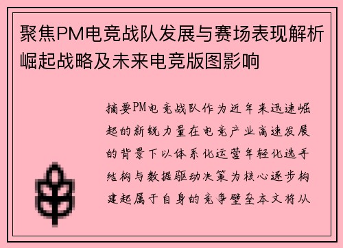聚焦PM电竞战队发展与赛场表现解析崛起战略及未来电竞版图影响