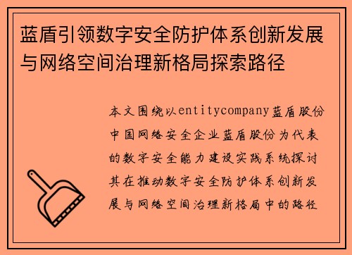 蓝盾引领数字安全防护体系创新发展与网络空间治理新格局探索路径