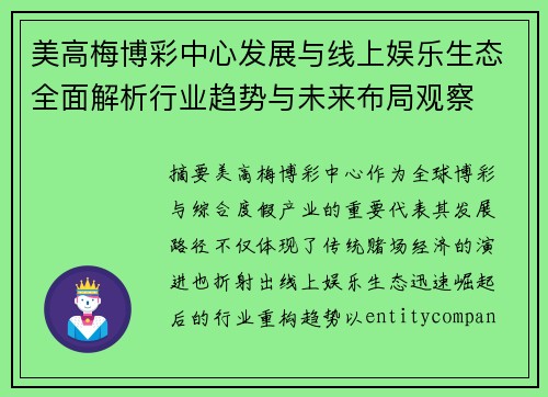 美高梅博彩中心发展与线上娱乐生态全面解析行业趋势与未来布局观察