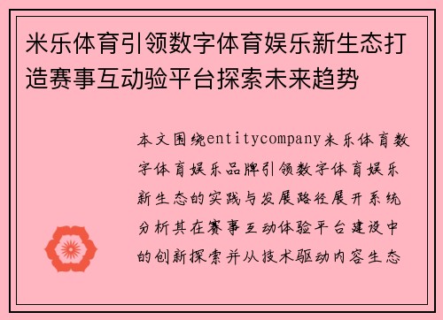 米乐体育引领数字体育娱乐新生态打造赛事互动验平台探索未来趋势