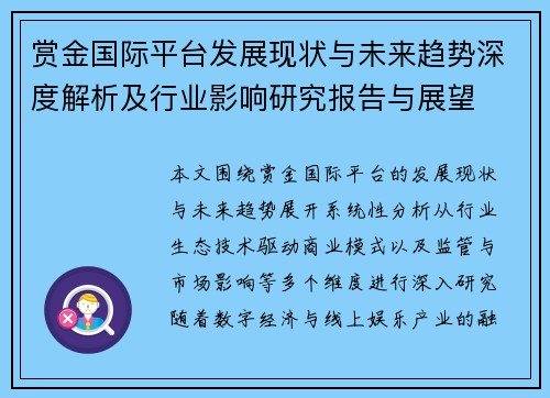 赏金国际平台发展现状与未来趋势深度解析及行业影响研究报告与展望