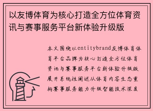 以友博体育为核心打造全方位体育资讯与赛事服务平台新体验升级版
