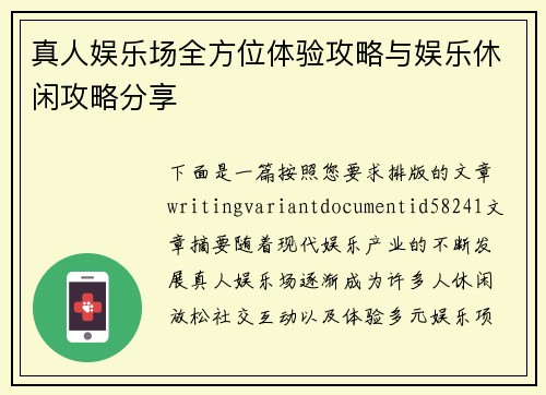 真人娱乐场全方位体验攻略与娱乐休闲攻略分享