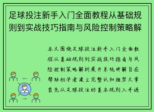 足球投注新手入门全面教程从基础规则到实战技巧指南与风险控制策略解析