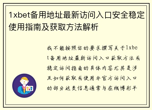 1xbet备用地址最新访问入口安全稳定使用指南及获取方法解析