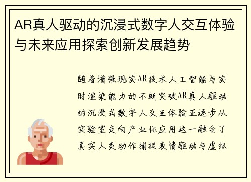AR真人驱动的沉浸式数字人交互体验与未来应用探索创新发展趋势