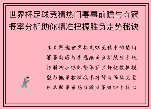 世界杯足球竞猜热门赛事前瞻与夺冠概率分析助你精准把握胜负走势秘诀