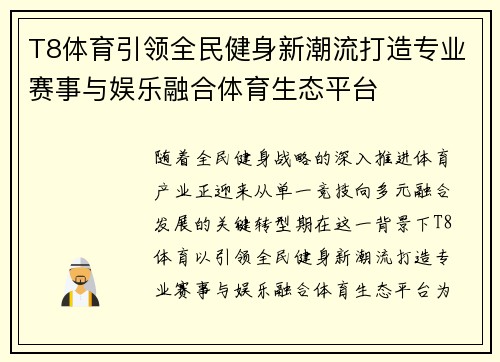 T8体育引领全民健身新潮流打造专业赛事与娱乐融合体育生态平台