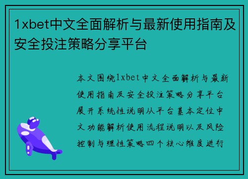 1xbet中文全面解析与最新使用指南及安全投注策略分享平台