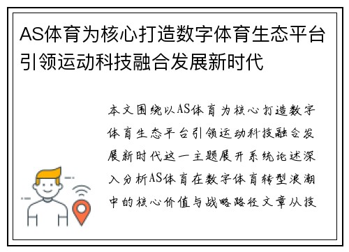 AS体育为核心打造数字体育生态平台引领运动科技融合发展新时代